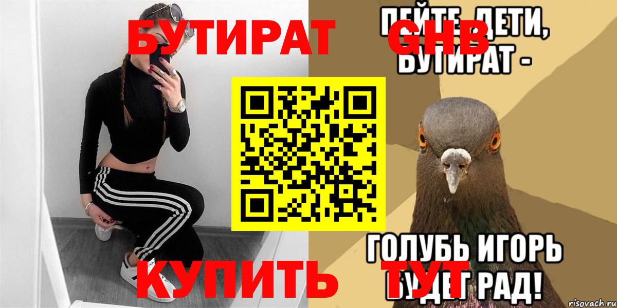 Бутират жидкий экстази  Вход с VPN  БУТИРАТ  Курчатов 