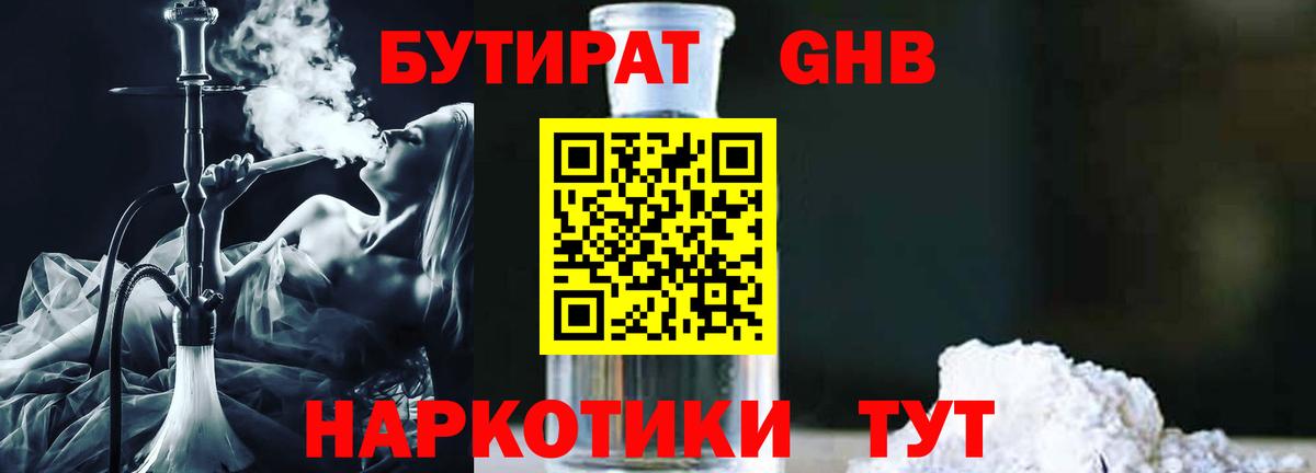 БУТИРАТ Butirat Курчатов